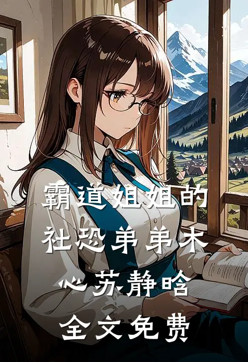 霸道姐姐的社恐弟弟木心苏静晗全文免费