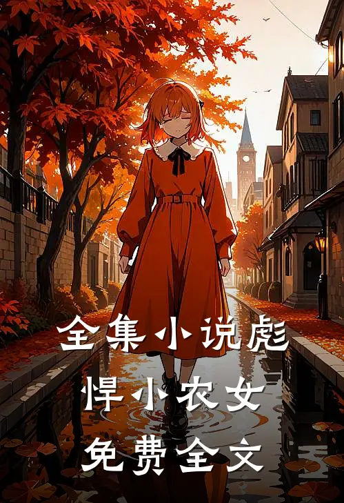 全集小说彪悍小农女免费全文