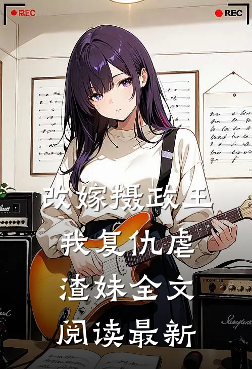 改嫁摄政王，我复仇虐渣妹全文阅读最新