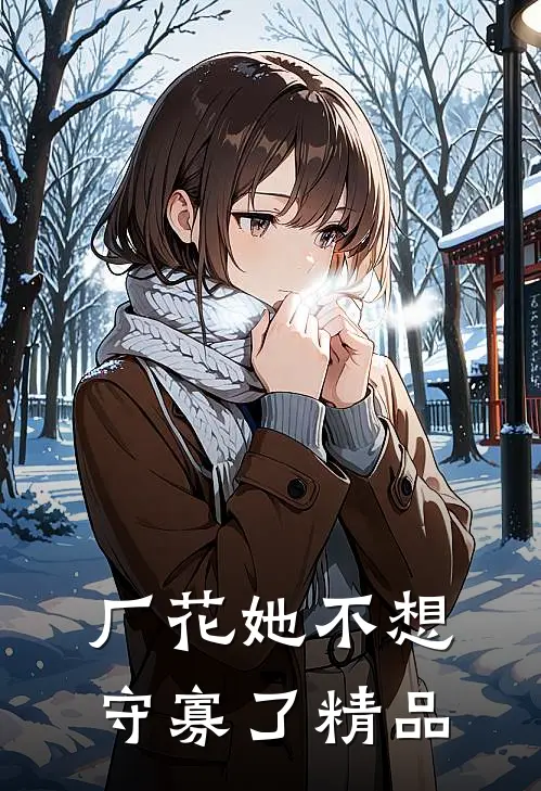 厂花她不想守寡了精品