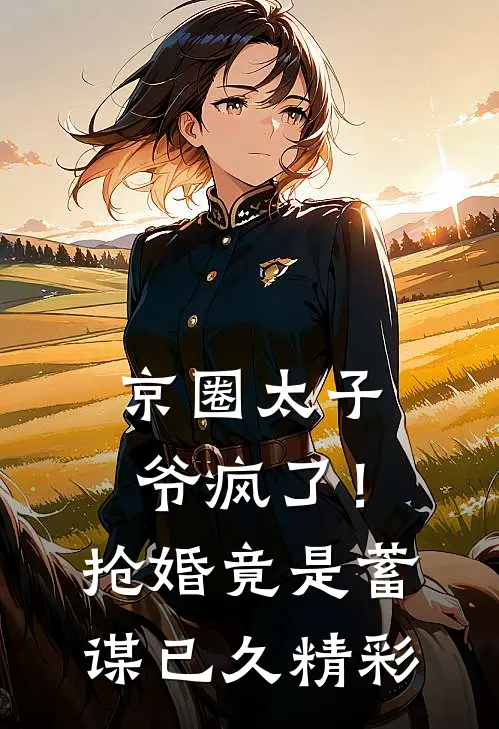 京圈太子爷疯了！抢婚竟是蓄谋已久精彩