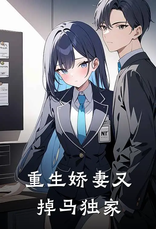 重生娇妻又掉马独家