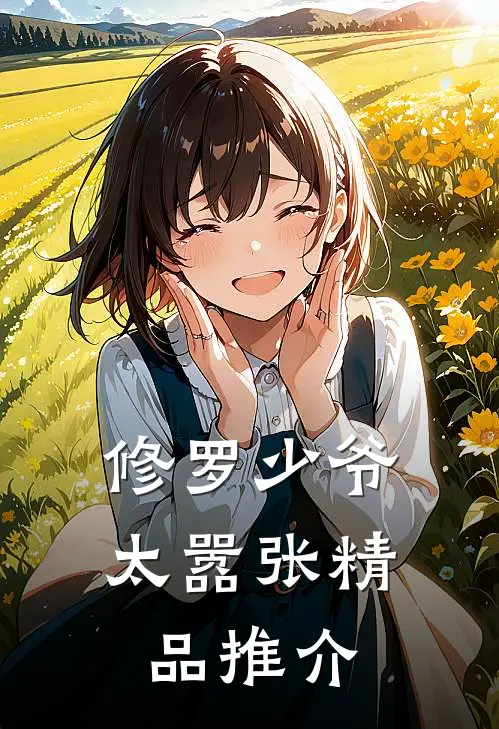 修罗少爷太嚣张精品推介