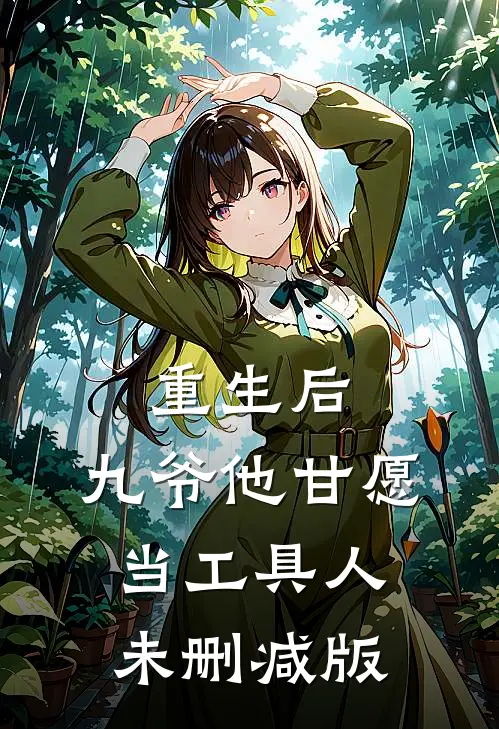 重生后，九爷他甘愿当工具人未删减版