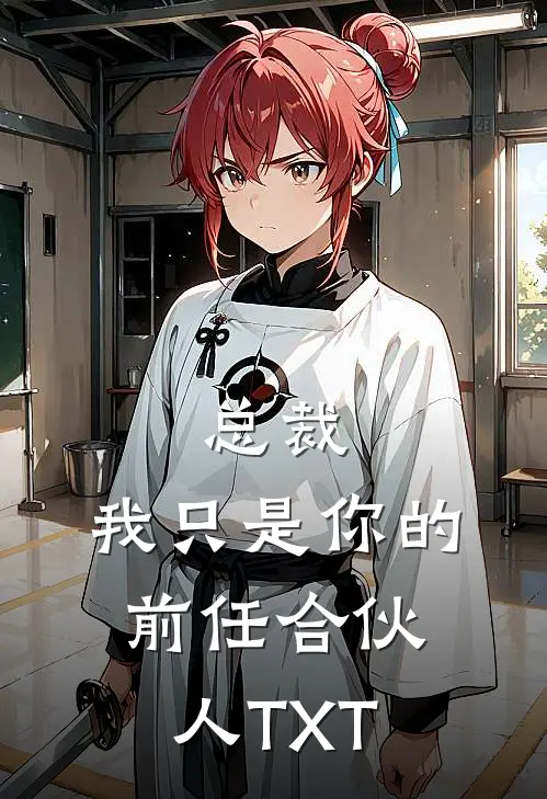 总裁，我只是你的前任合伙人TXT