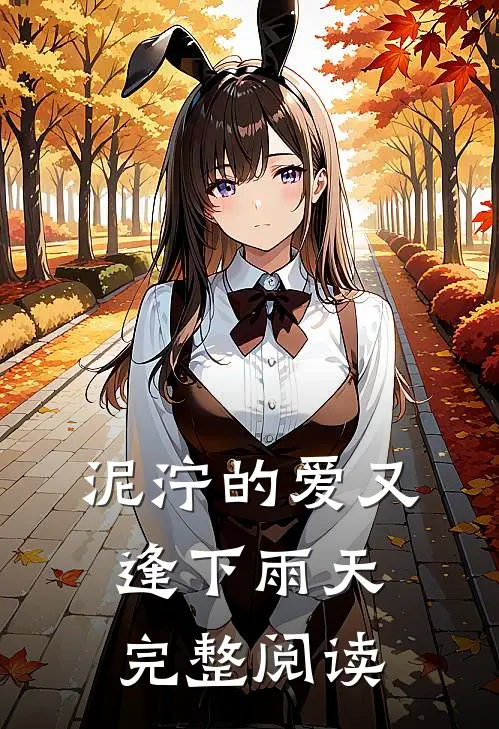 泥泞的爱又逢下雨天完整阅读