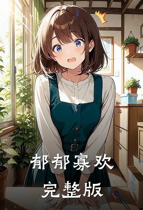 郁郁寡欢完整版