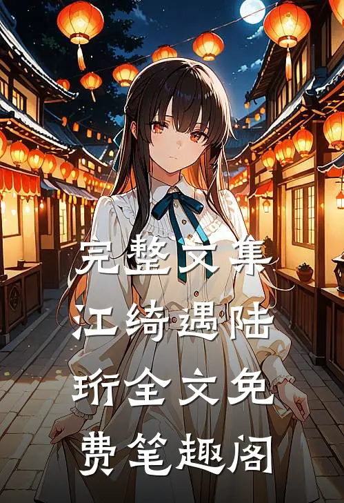 完整文集江绮遇陆珩全文免费笔趣阁