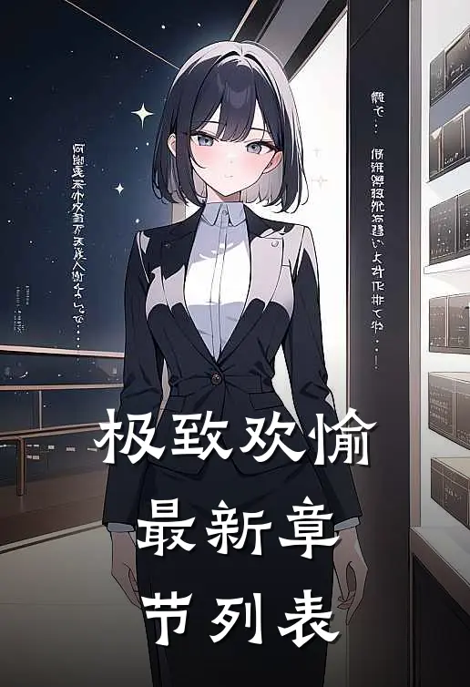 极致欢愉最新章节列表