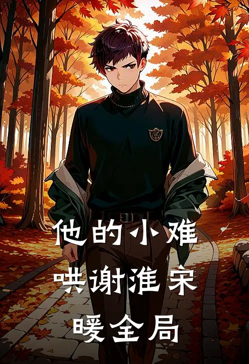他的小难哄谢淮宋暖全局