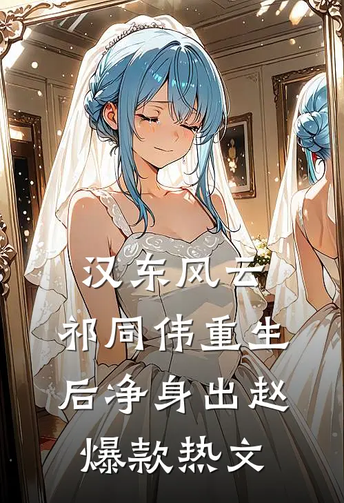 汉东风云：祁同伟重生后净身出赵爆款热文