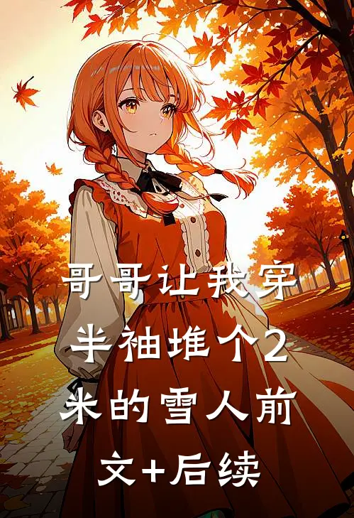 哥哥让我穿半袖堆个2米的雪人前文+后续