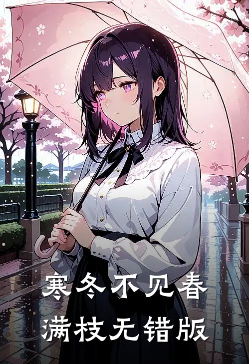 寒冬不见春满枝无错版
