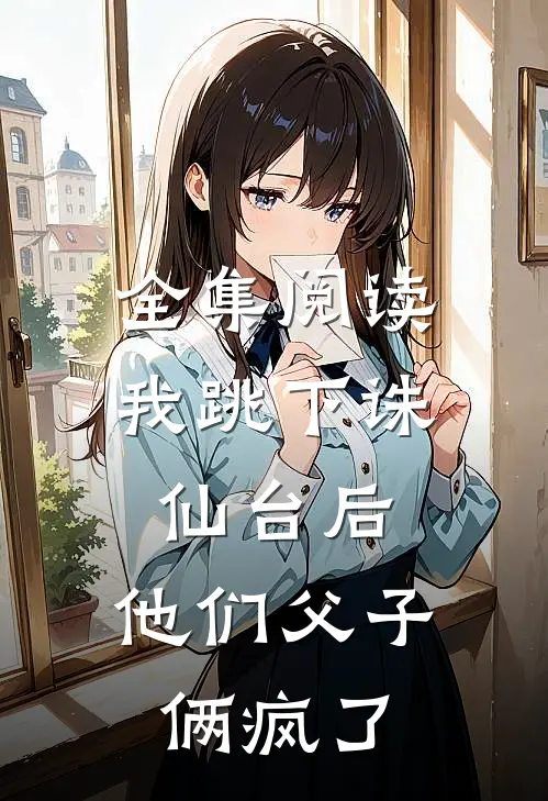 全集阅读我跳下诛仙台后，他们父子俩疯了