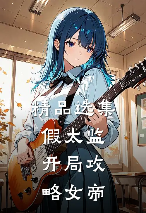 精品选集假太监：开局攻略女帝