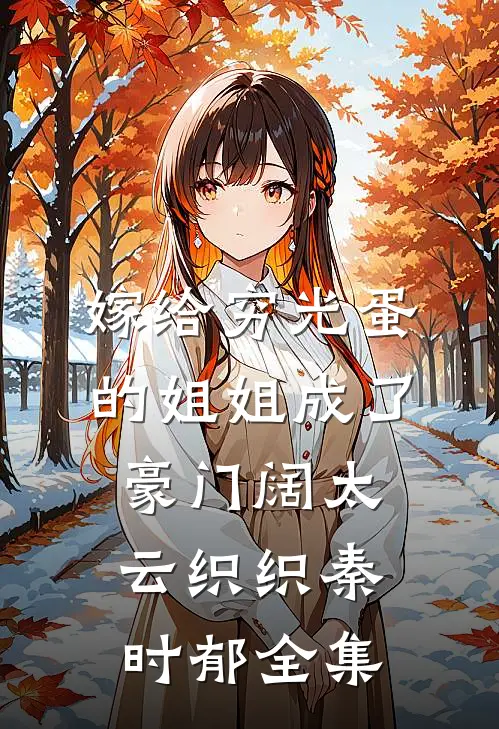 嫁给穷光蛋的姐姐成了豪门阔太云织织秦时郁全集