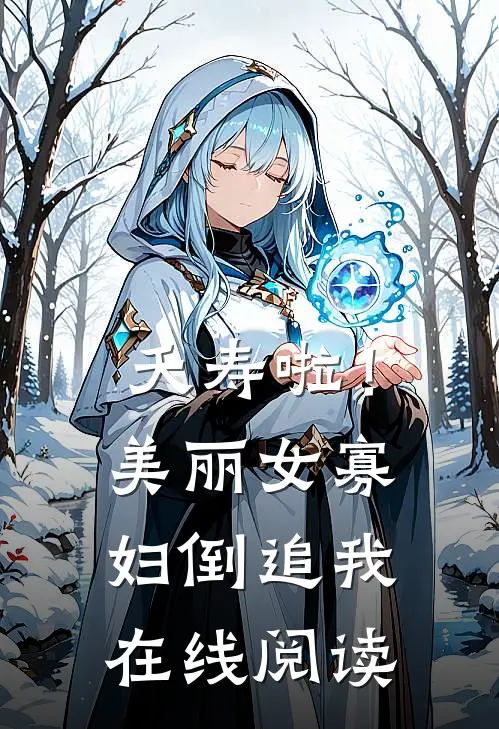 夭寿啦！美丽女寡妇倒追我在线阅读