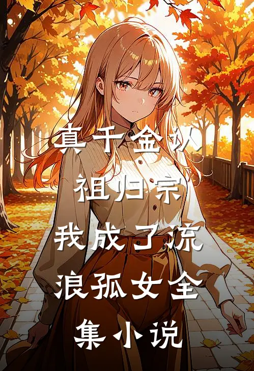 真千金认祖归宗，我成了流浪孤女全集小说