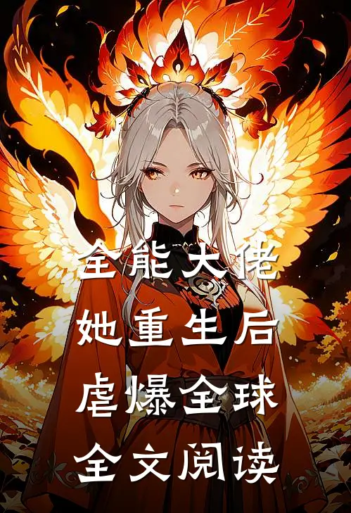 全能大佬她重生后虐爆全球全文阅读