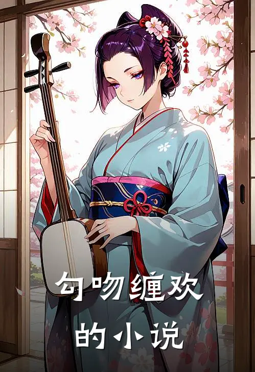 勾吻缠欢的小说