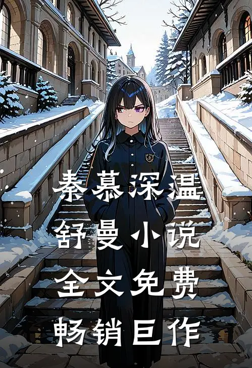 秦慕深温舒曼小说全文免费畅销巨作
