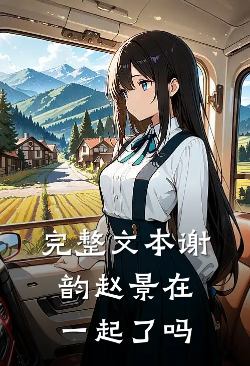 完整文本谢韵赵景在一起了吗