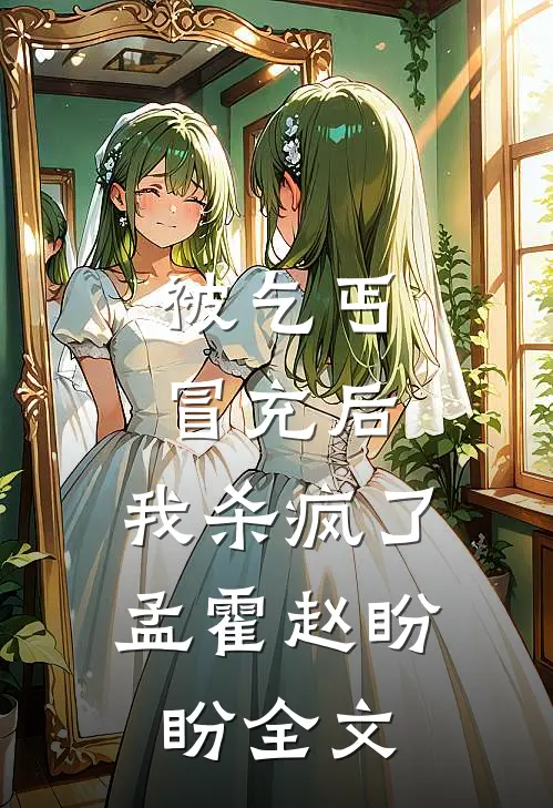 被乞丐冒充后，我杀疯了孟霍赵盼盼全文