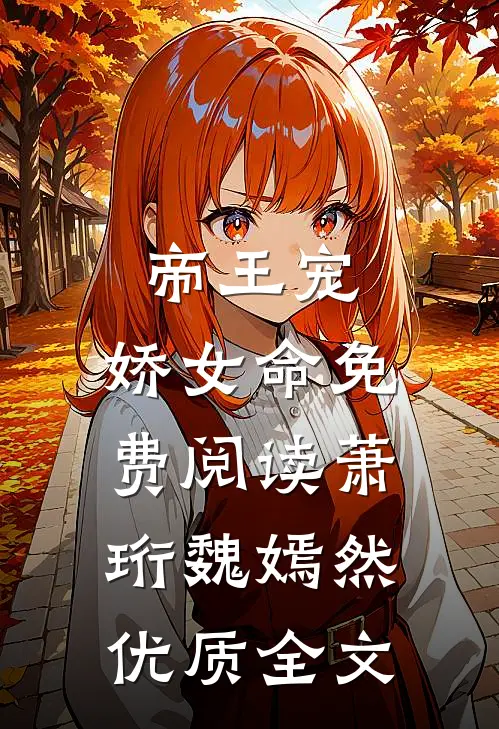 帝王宠,娇女命免费阅读萧珩魏嫣然优质全文