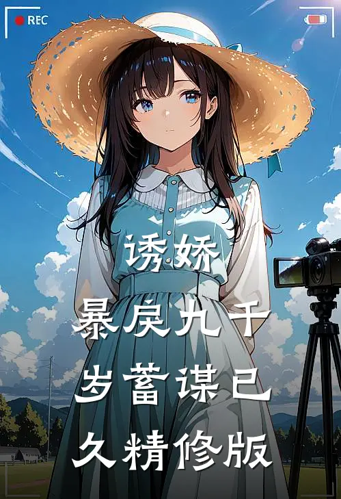 诱娇：暴戾九千岁蓄谋已久精修版
