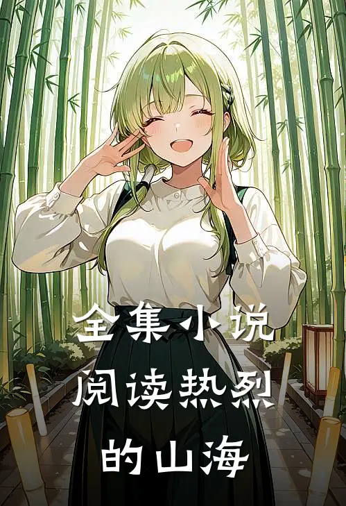 全集小说阅读热烈的山海