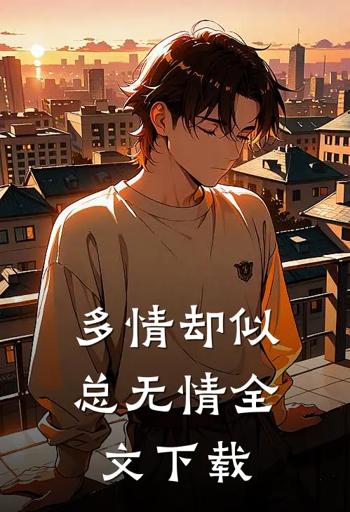多情却似总无情全文下载