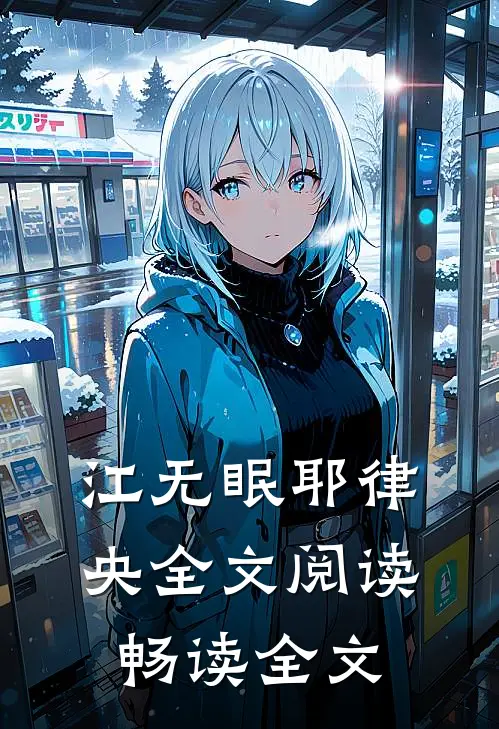 江无眠耶律央全文阅读畅读全文