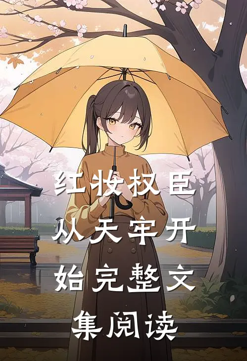 红妆权臣，从天牢开始完整文集阅读