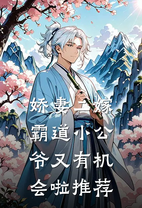 娇妻二嫁：霸道小公爷又有机会啦推荐