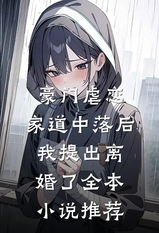 豪门虐恋：家道中落后我提出离婚了全本小说推荐