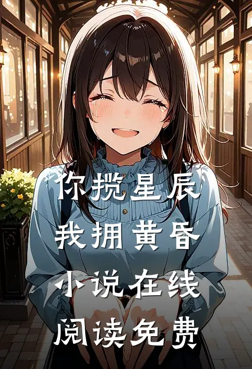 你揽星辰我拥黄昏小说在线阅读免费