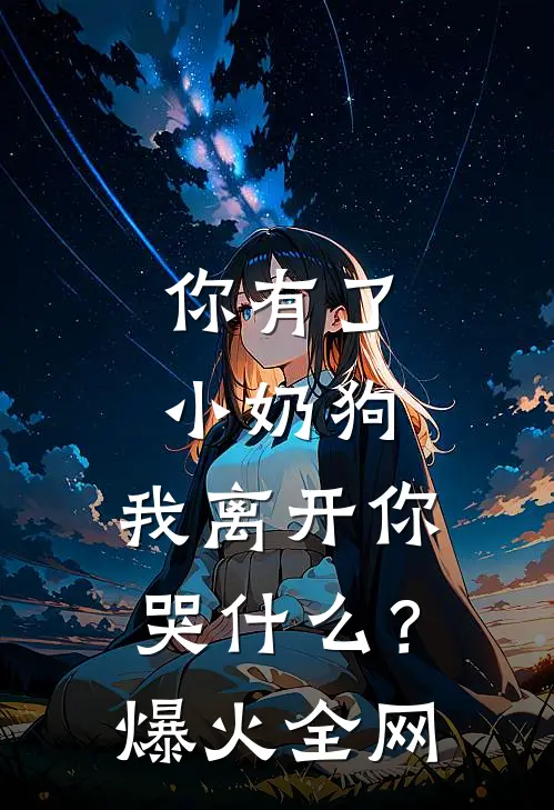 你有了小奶狗，我离开你哭什么？爆火全网