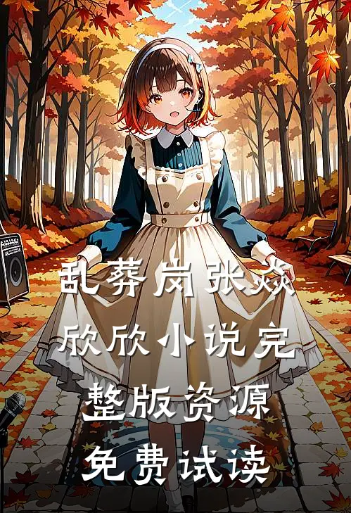乱葬岗张焱欣欣小说完整版资源免费试读