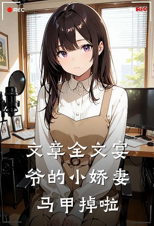 文章全文宴爷的小娇妻马甲掉啦