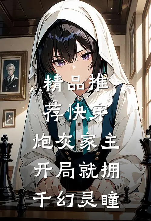 精品推荐快穿：炮灰家主开局就拥千幻灵瞳