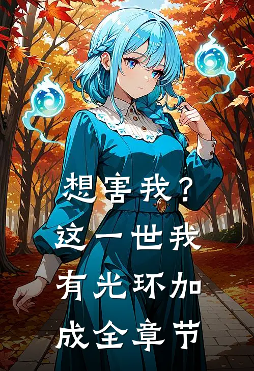 想害我？这一世我有光环加成全章节