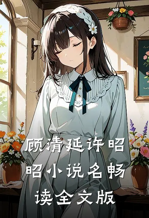 顾清延许昭昭小说名畅读全文版