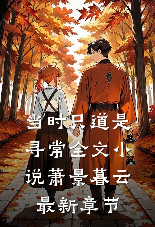 当时只道是寻常全文小说萧景暮云最新章节