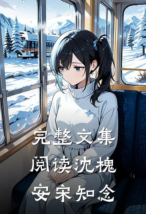 完整文集阅读沈槐安宋知念