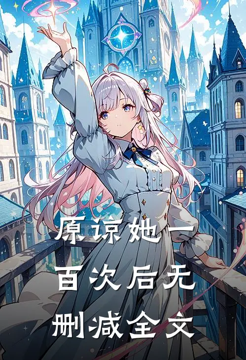 原谅她一百次后无删减全文