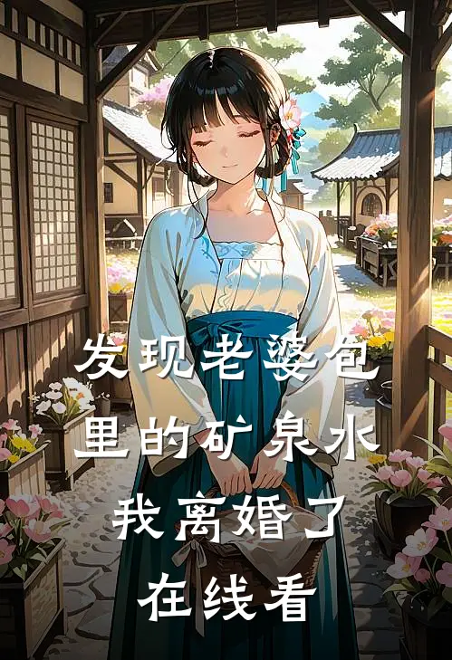 发现老婆包里的矿泉水，我离婚了在线看