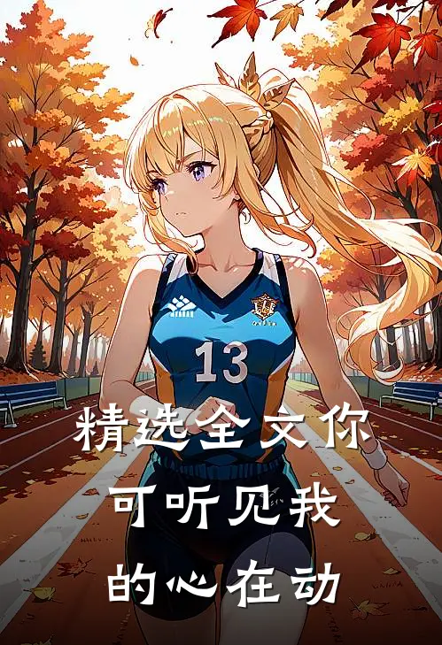 精选全文你可听见我的心在动