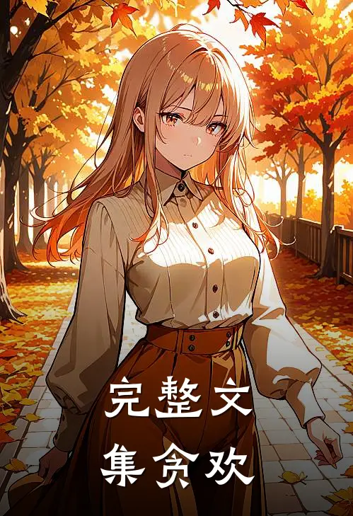 完整文集贪欢