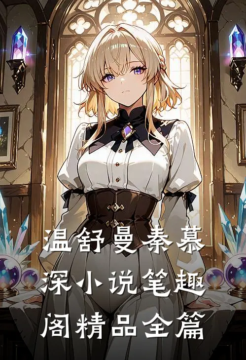 温舒曼秦慕深小说笔趣阁精品全篇