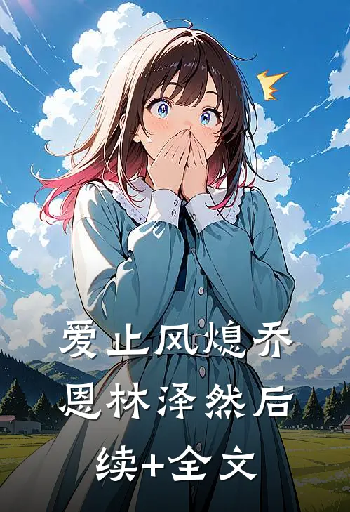 爱止风熄乔恩林泽然后续+全文